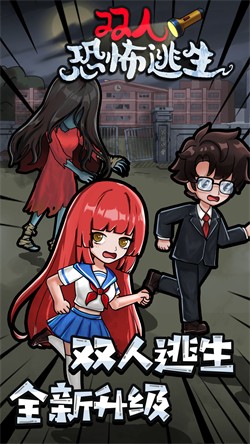 双人恐怖逃生官方版安卓最新