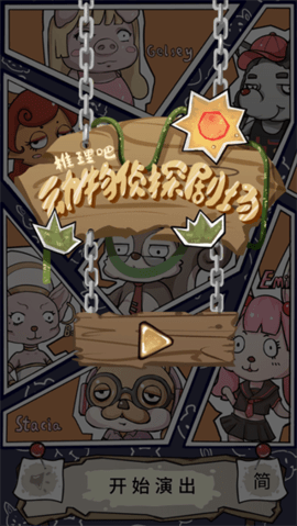 侦探剧场游戏下载-侦探剧场手机版下载v0.2