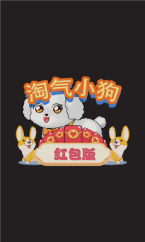 淘气小狗手机官方下载-淘气小狗正式版下载v1.0