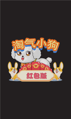 淘气小狗官方版安卓手机