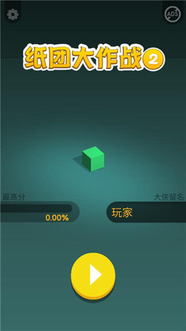 纸团大作战2手机版