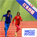 妖姬酷跑红色风暴下载手机版