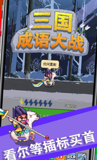 三国成语大战手机版