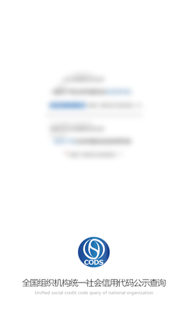 统一社会信用代码查询