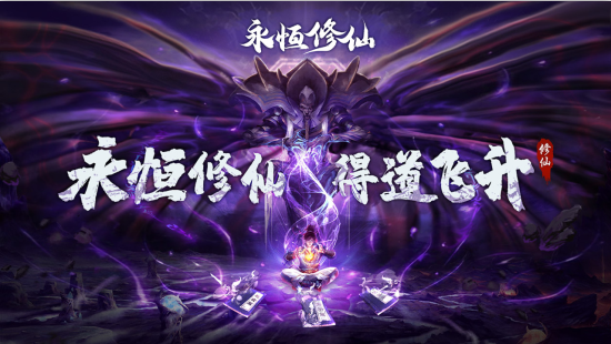 永恒修仙下载-永恒修仙官方正版手游安卓最新下载v1.5.8