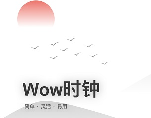 wow时钟app下载-Wow时钟安卓最新版下载V1.2.2