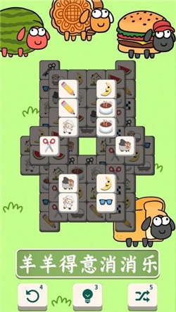 羊了挑战消消安卓版