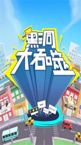 黑洞大吞噬内置菜单