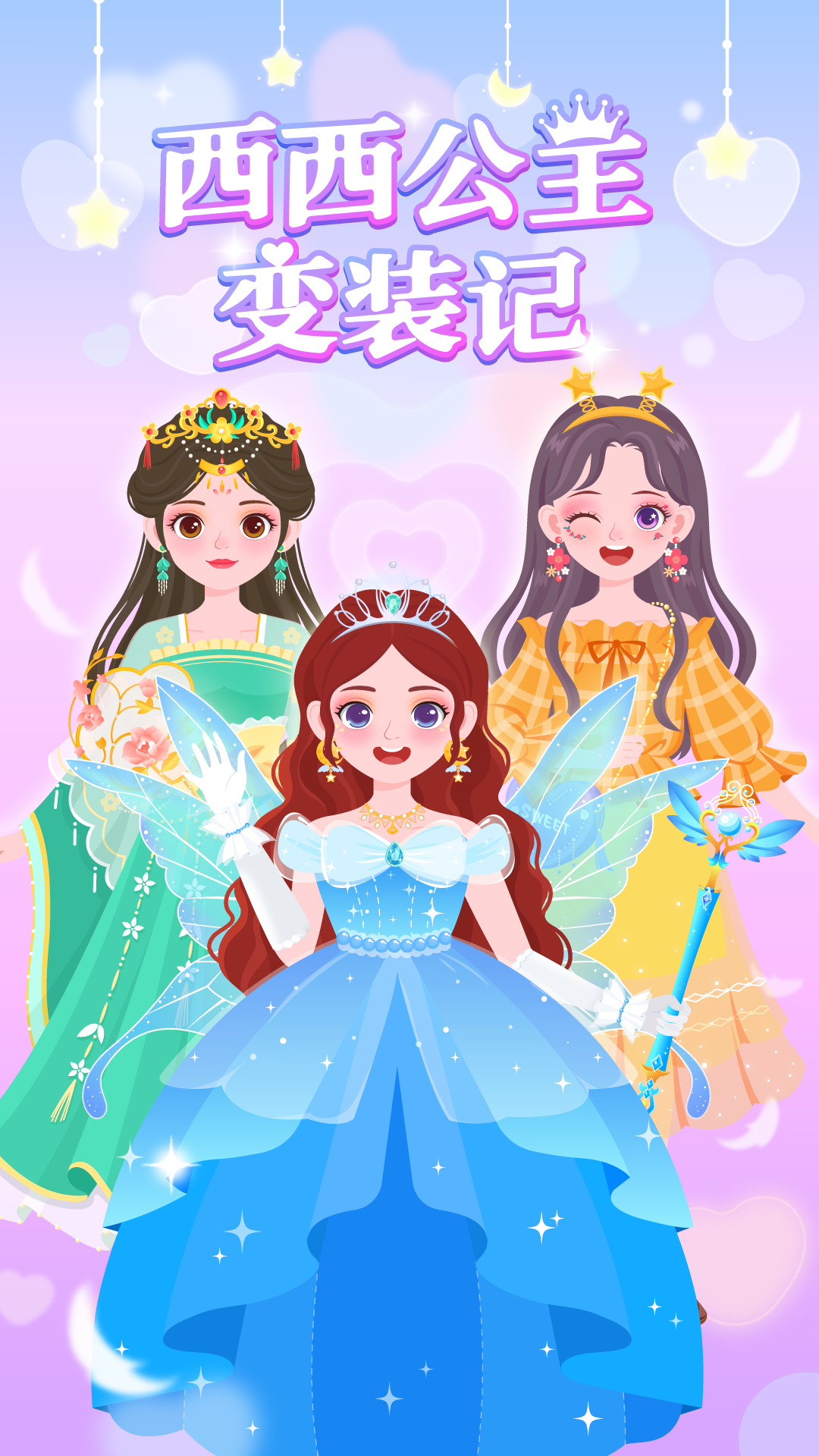 西西公主变装记安卓版