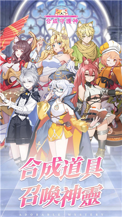 合成守护神官方手游最新版