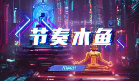 节奏木鱼最新版