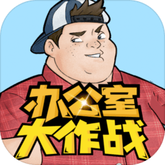 办公室大作战解密游戏最新版