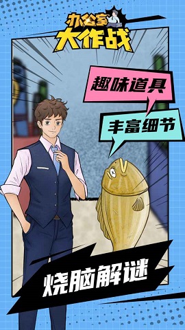 办公室大作战解密游戏下载-办公室大作战解密游戏最新版下载v22.1105.312