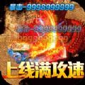 经典传奇1.9.9.9.8.3.3一键端
