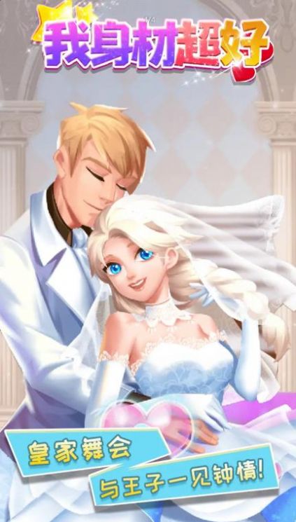 我身材超好游戏下载-我身材超好手机版下载v1.0