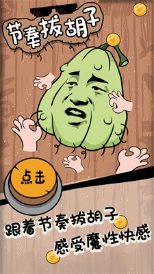 节奏拔胡子下载-节奏拔胡子官方版安卓最新下载v1.2