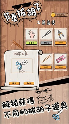 节奏拔胡子官方版安卓最新