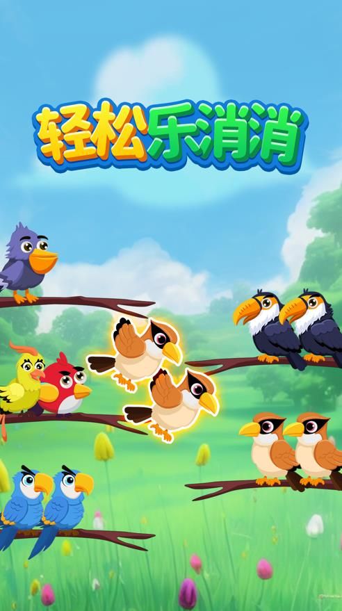 轻松乐消消小鸟游戏下载-轻松乐消消小鸟免广告下载v1.0.4