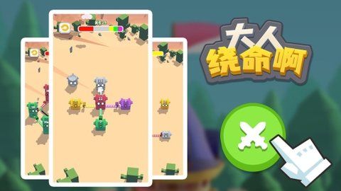 大人饶命啊正式版下载-大人饶命啊安卓版下载v1.0.4