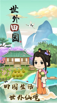 世外田园生活游戏下载-世外田园生活红包版下载v1.0.7