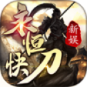 新娱永恒快刀安卓版
