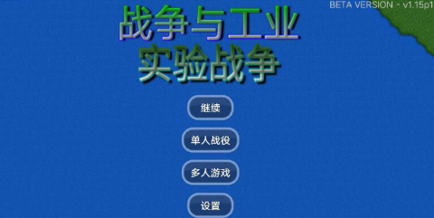 战争与工业实验战争游戏下载-战争与工业实验战争手机版下载v1.1