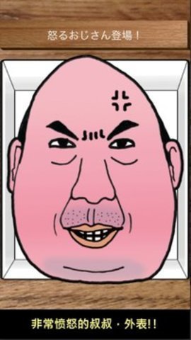 愤怒的叔叔游戏下载-愤怒的叔叔安卓下载v1.0