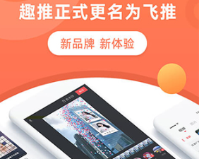 飞推正式版下载-飞推下载v5.2.4