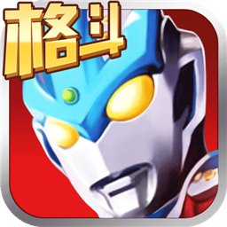 奥特曼正义降临内购安卓版