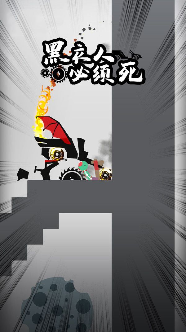 黑衣人必须死手机版下载-黑衣人必须死游戏下载v1.0.0