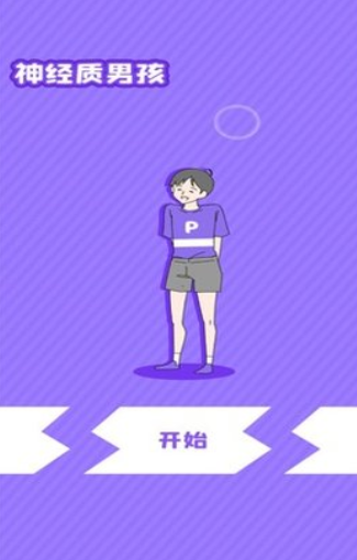 神经质男孩正式版下载-神经质男孩官方版下载v1.1.0