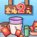 我的两元店游戏安卓版最新