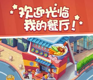 美食小当家下载-美食小当家游戏无限金币钻石版最新版下载v1.38.0