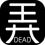 有本事你弄死我游戏