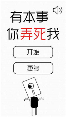 有本事你弄死我游戏