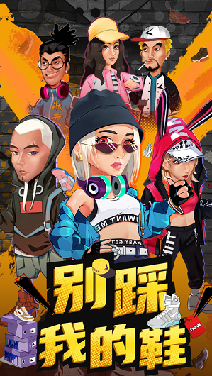 别踩我的鞋手机版下载-别踩我的鞋正式版下载v2.2.1