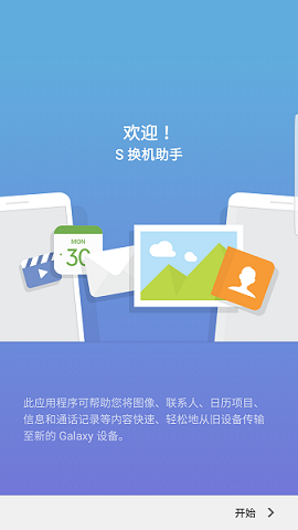 s换机助手最新版下载-三星s换机助手app(Smart Switch)下载v3.7.38.2