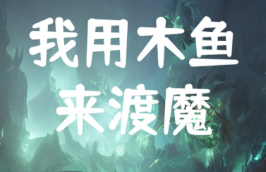 我用木鱼来渡魔下载-我用木鱼来渡魔游戏安卓版最新下载v1.0.4