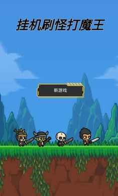 挂机刷怪打魔王下载-挂机刷怪打魔王游戏安卓下载v1.0.0.62