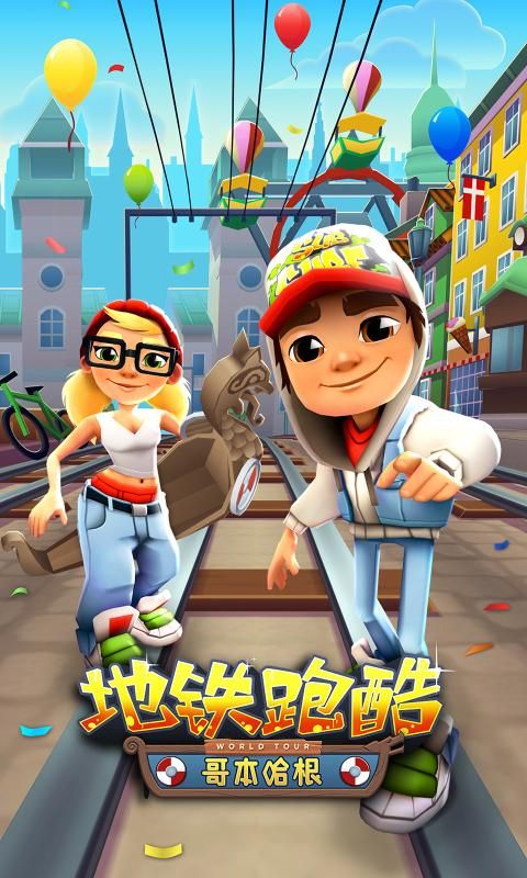 地铁跑酷九周年福利版安卓最新