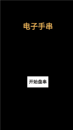 电子手串小游戏安卓版