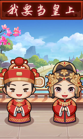 我要当皇上正式版