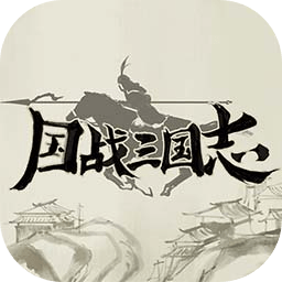 国战三国志手游无广告
