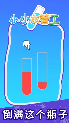 小小水管工游戏下载-小小水管工正版下载v1.0