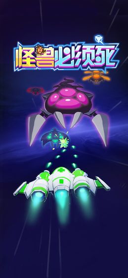 怪兽必须死官方版下载-怪兽必须死手机版下载v1.0