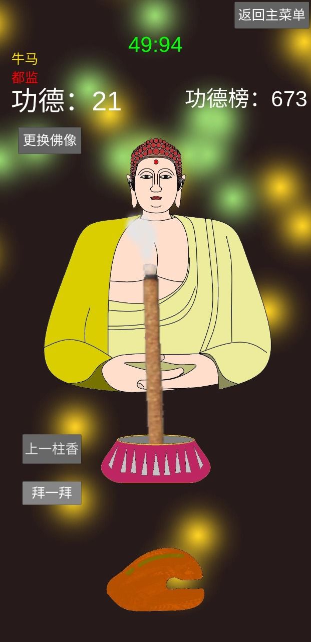 和尚模拟器最新版下载-和尚模拟器官方版下载v1.1.7