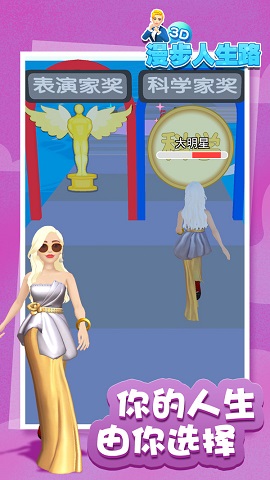 漫步人生路3D游戏安卓版