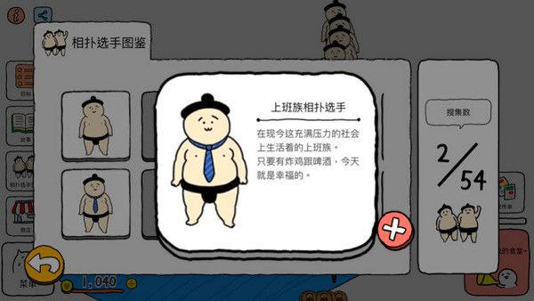 捡到相扑选手正式版