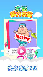 左右脑力英雄正式版