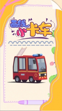 画线小卡车手机官网